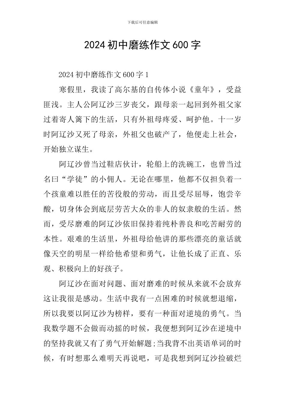 2024初中磨练作文600字_第1页