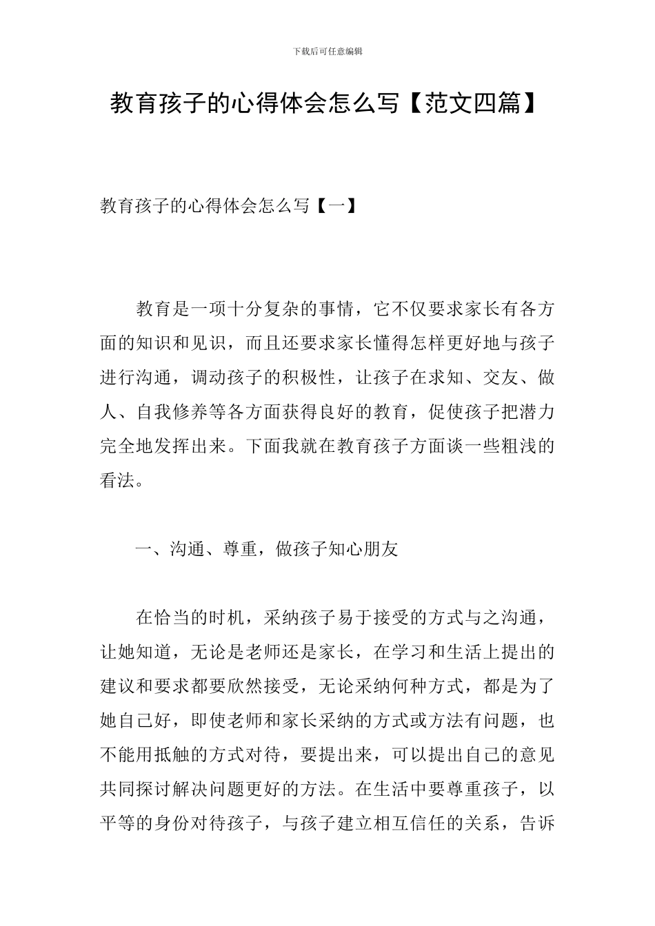 教育孩子的心得体会怎么写_第1页