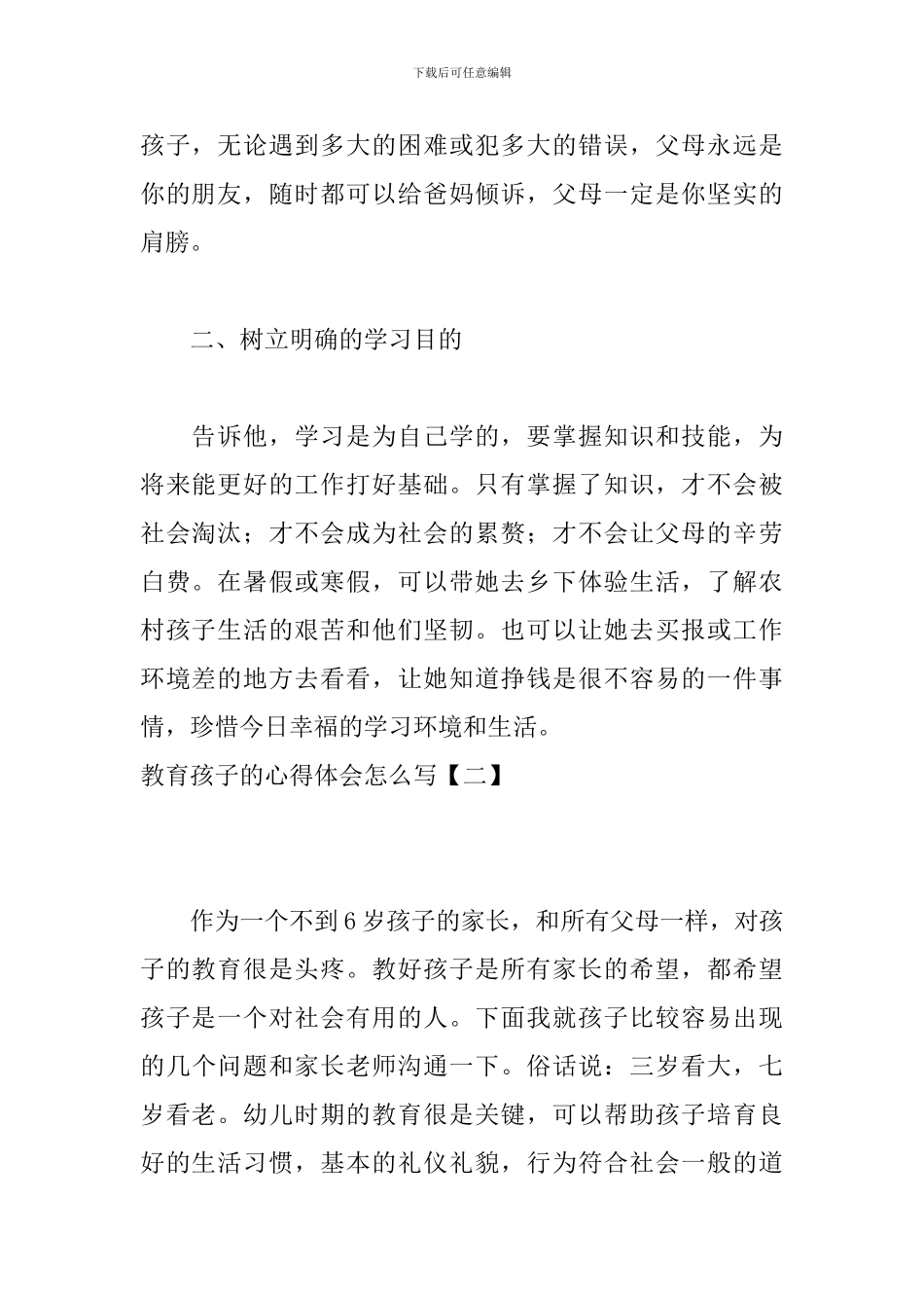 教育孩子的心得体会怎么写_第2页