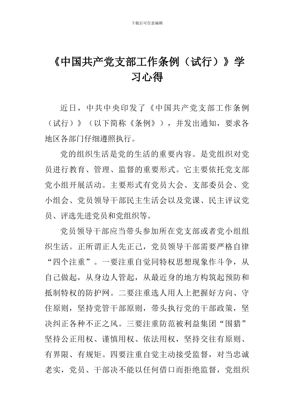 《中国共产党支部工作条例》学习心得-(2)_第1页