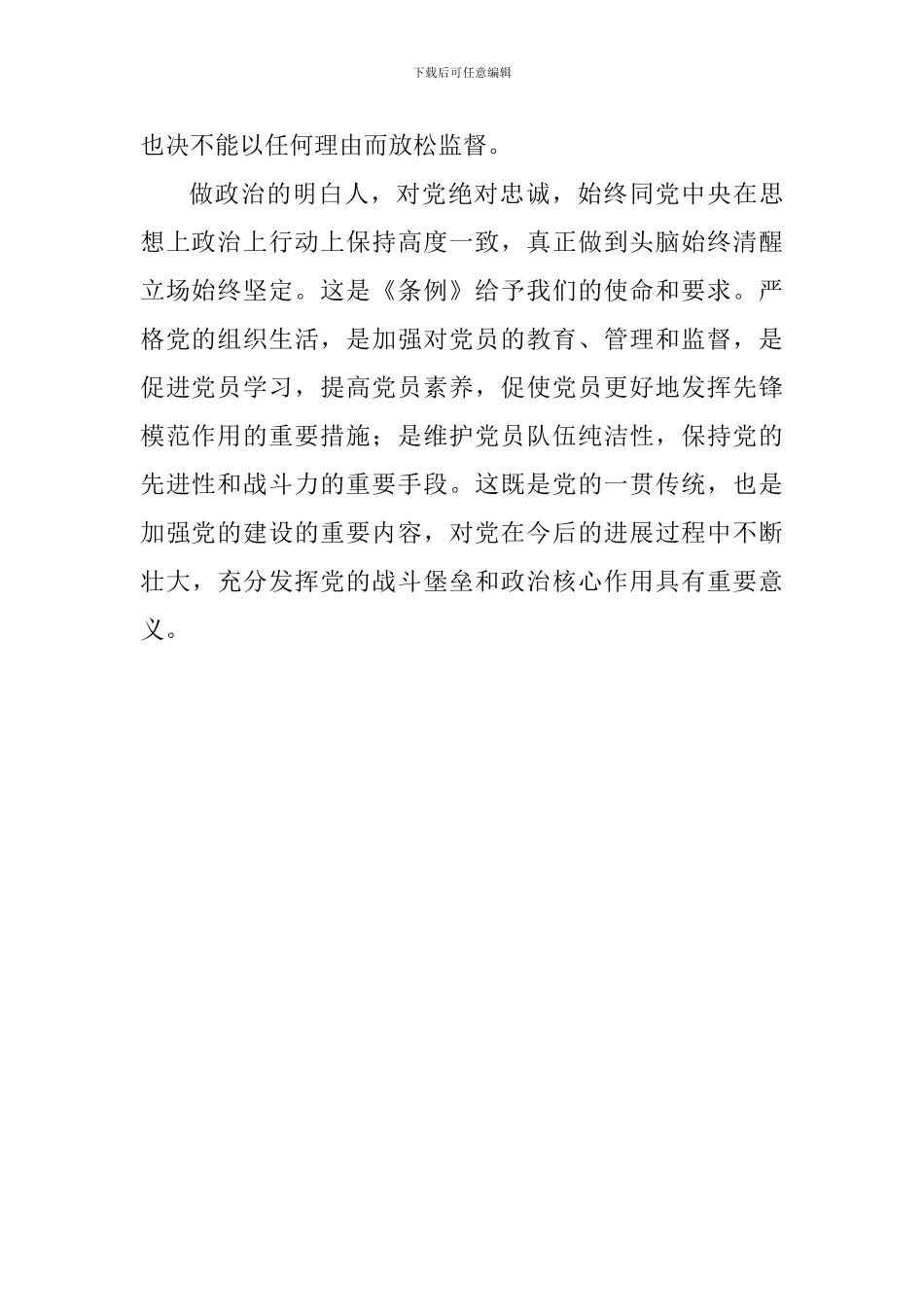 《中国共产党支部工作条例》学习心得-(2)_第2页