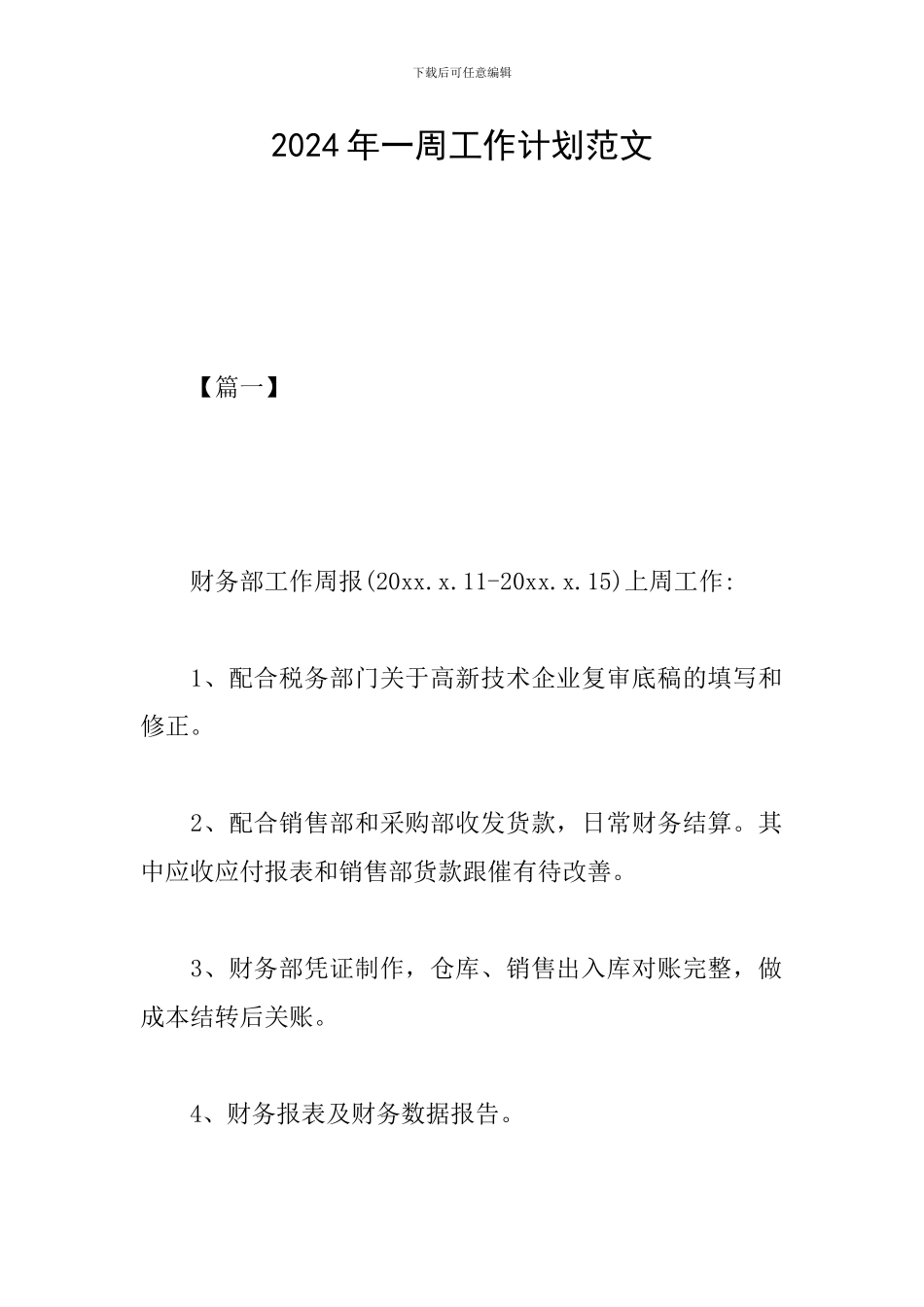 2024年一周工作计划范文_第1页