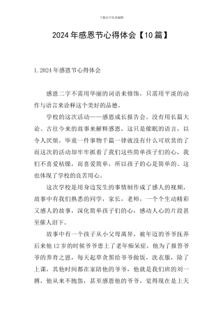 2024年感恩节心得体会