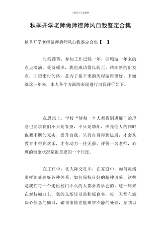 秋季开学老师做师德师风自我鉴定合集