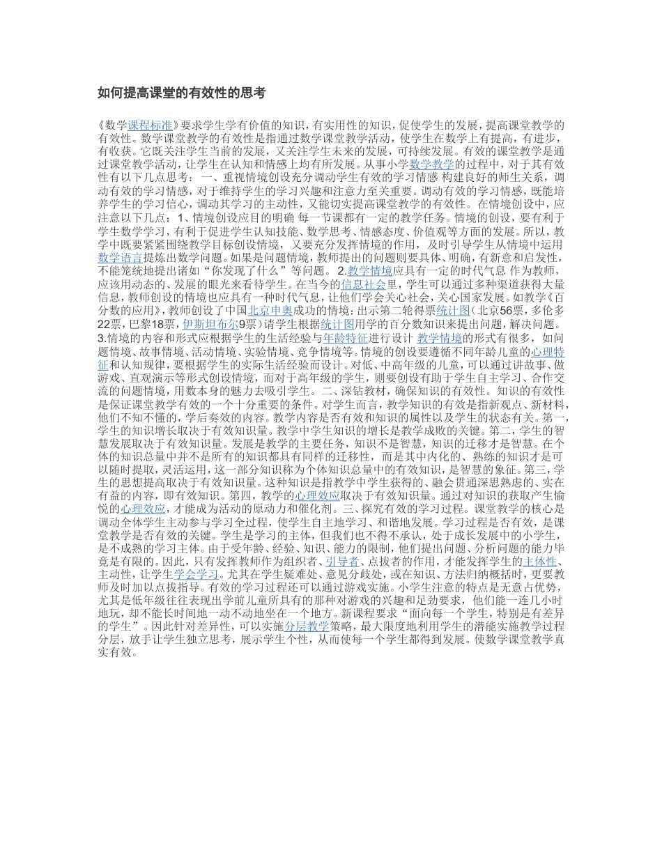 如何提高课堂的有效性的思考 (2)_第1页