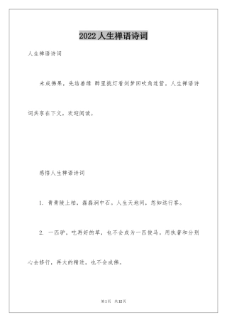 2024人生禅语诗词