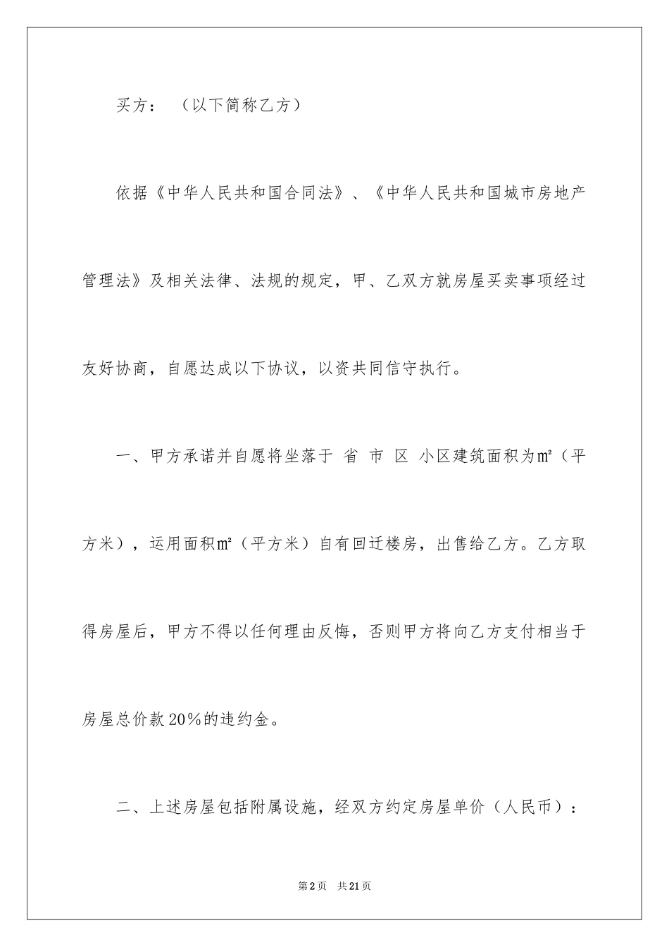 2024回迁房买卖合同_90_第2页