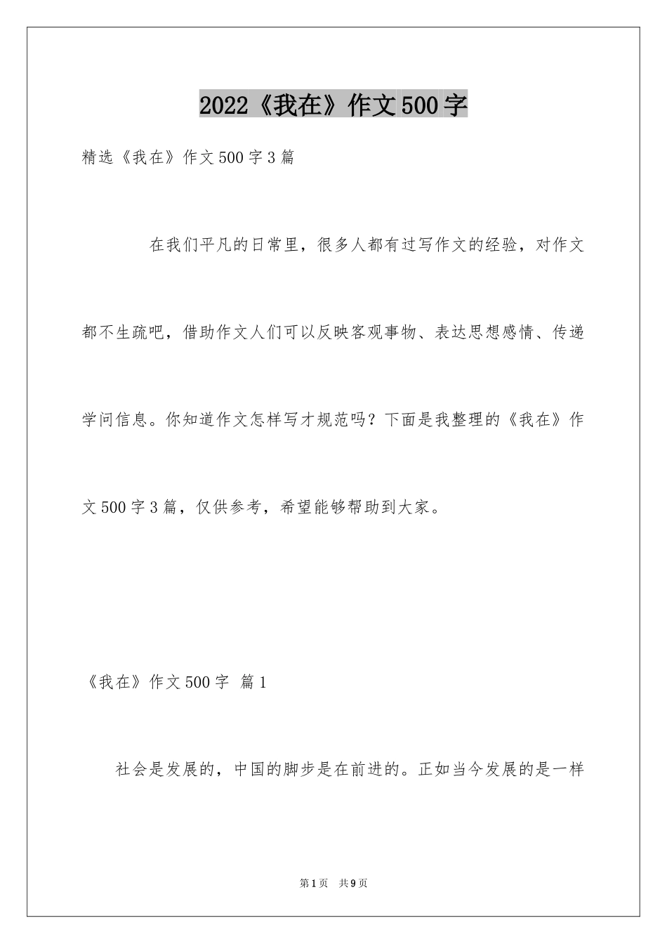 2024《我在》作文500字_第1页