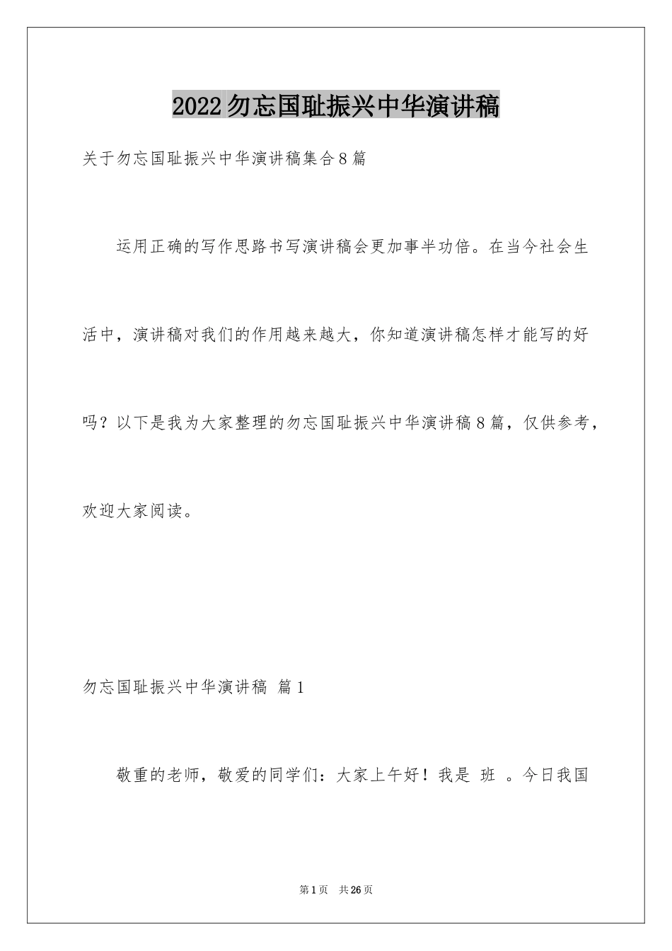 2024勿忘国耻振兴中华演讲稿_60_第1页