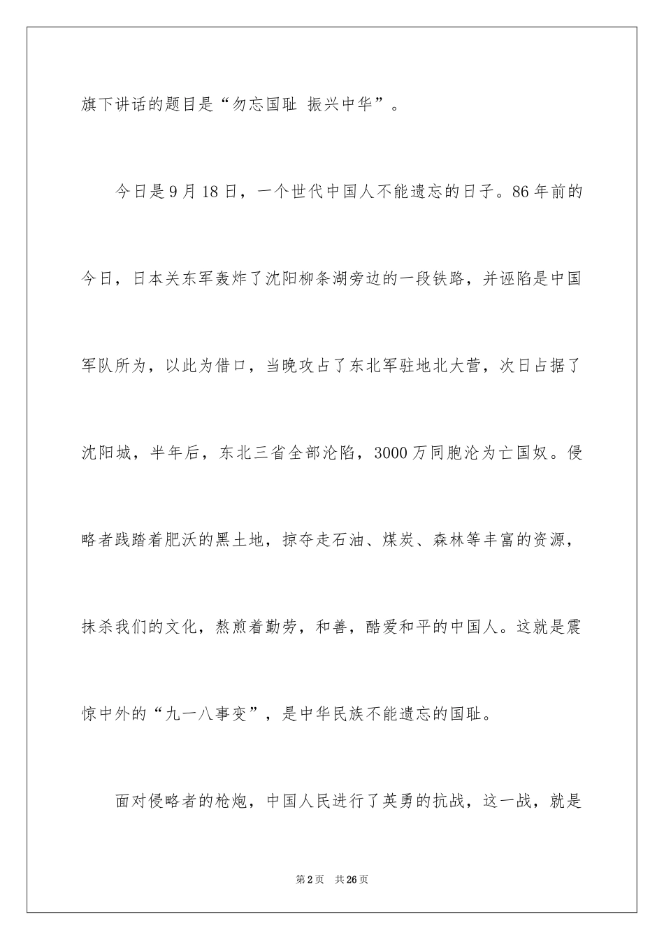 2024勿忘国耻振兴中华演讲稿_60_第2页