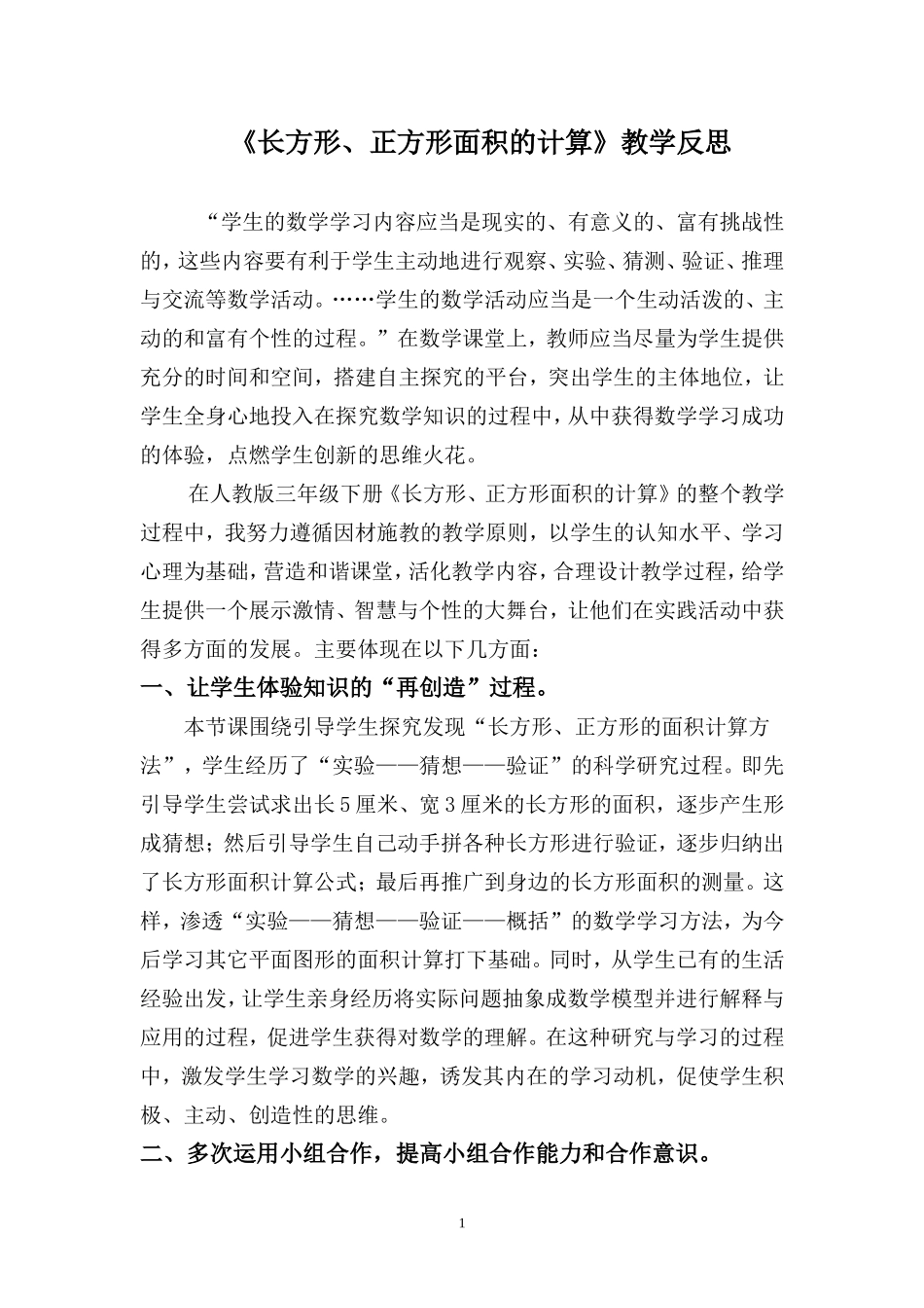 长方形正方形的面积教学反思_第1页