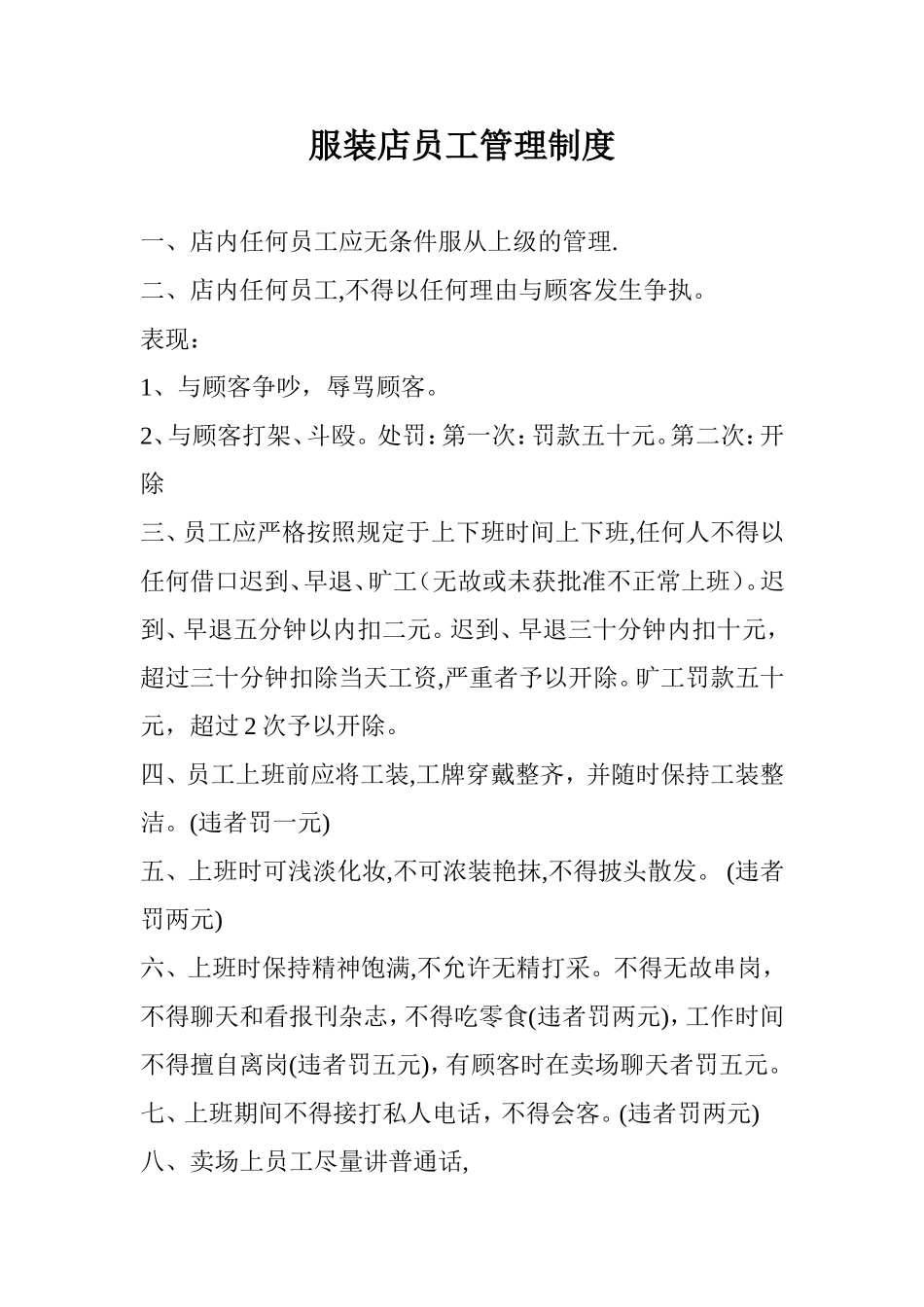 最全面服装店员工管理制度_第1页