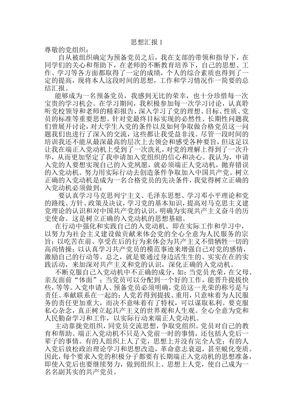 预备党员转正思想汇报(4篇)_第1页