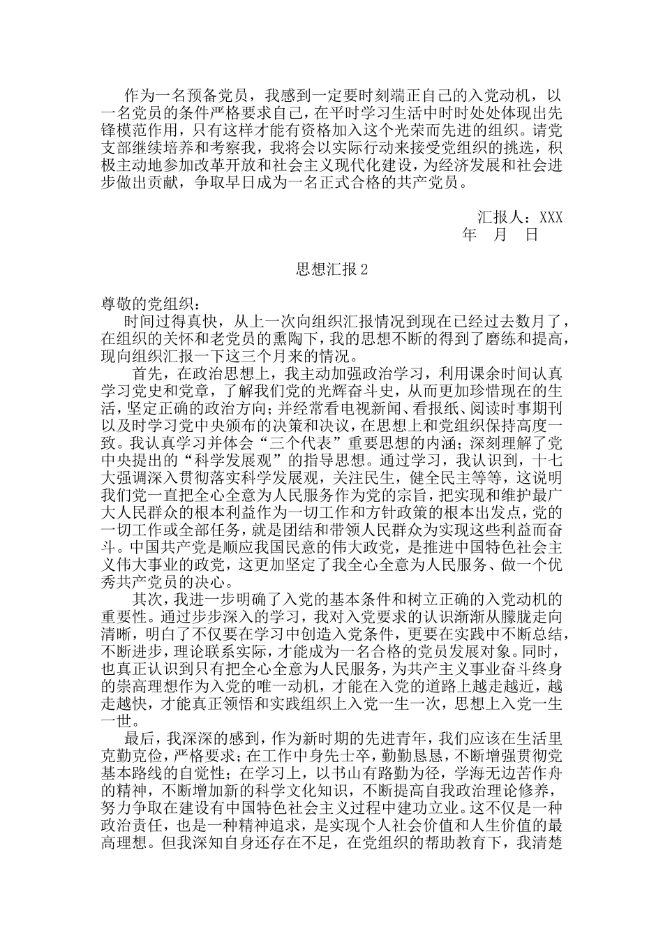 预备党员转正思想汇报(4篇)_第2页