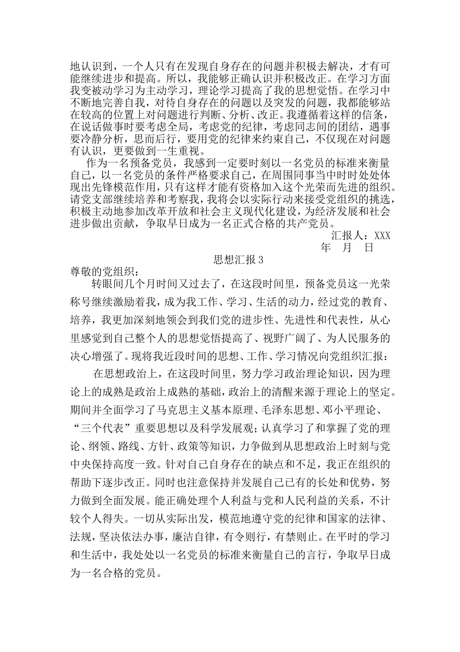 预备党员转正思想汇报(4篇)_第3页