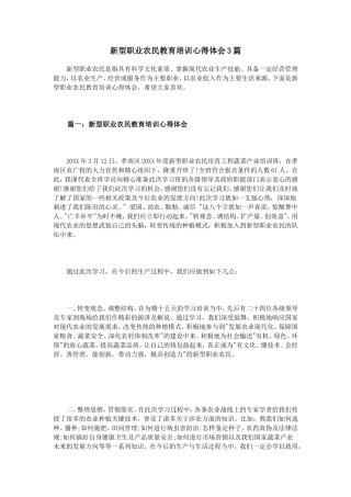 新型职业农民教育培训心得体会3篇