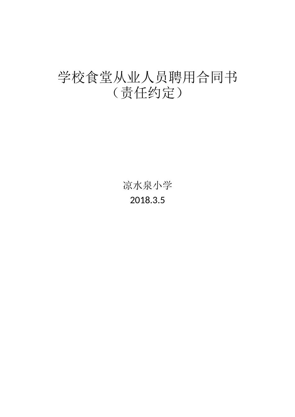 学校食堂从业人员聘用合同书_第3页