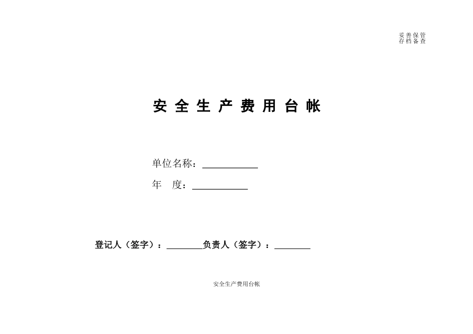 安全生产费用台账表_第1页