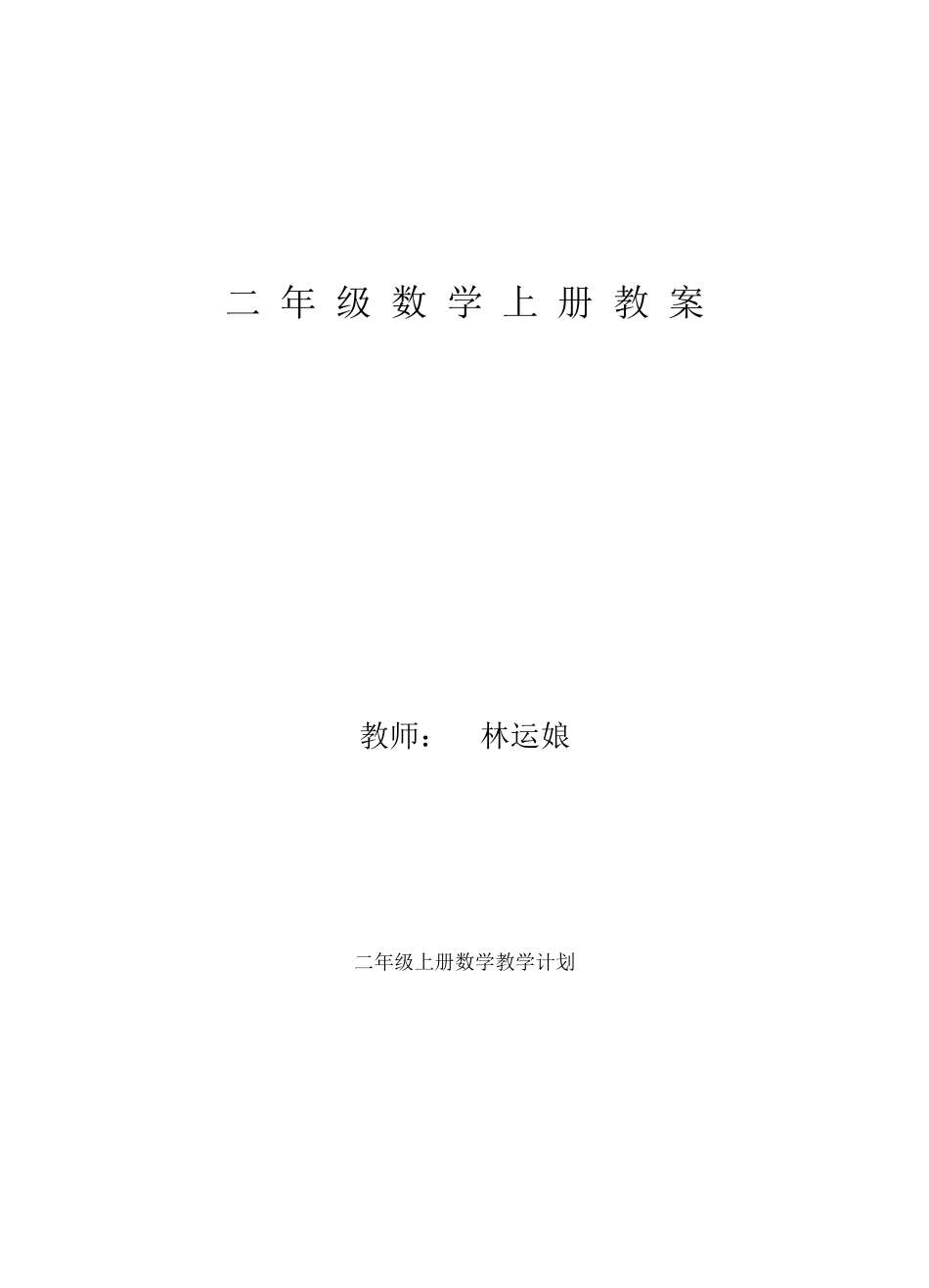 2017人教版二年级上册数学全册教案表格式_第1页