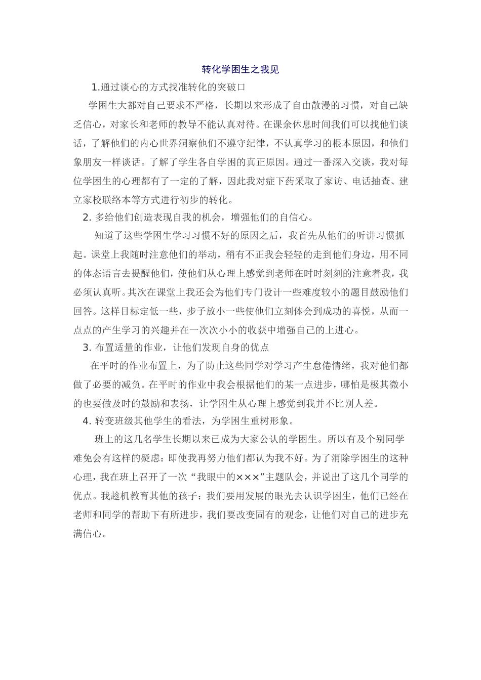 转化学困生之我见_第1页