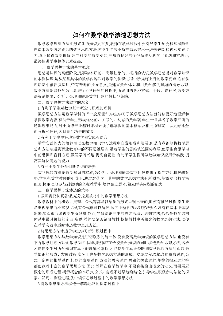 如何在数学教学渗透思想方法_第1页