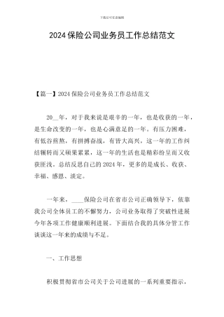 2024保险公司业务员工作总结范文