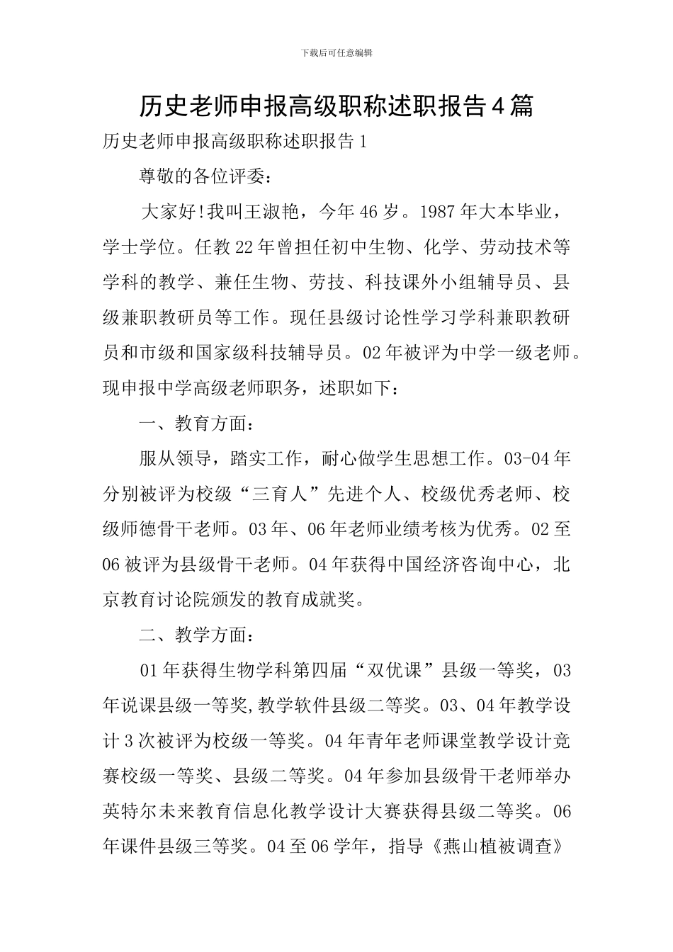历史教师申报高级职称述职报告4篇_第1页