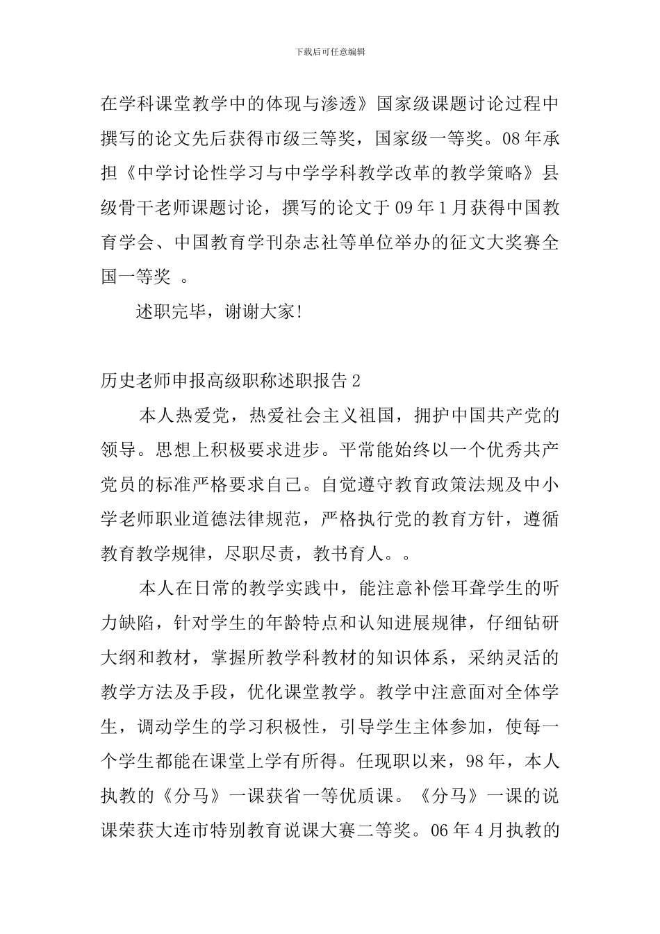 历史教师申报高级职称述职报告4篇_第3页