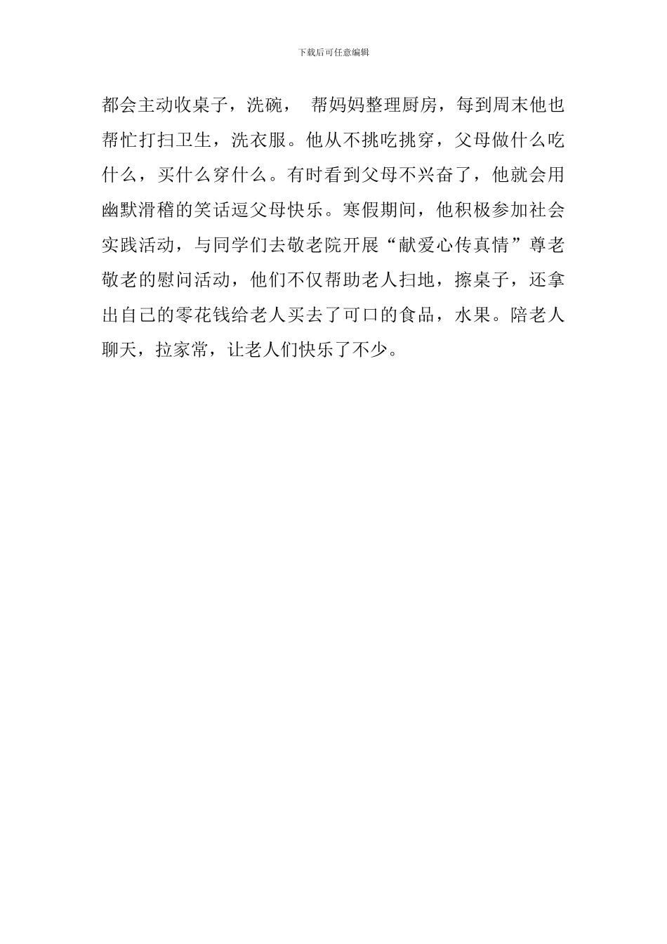 九年级新时代好少年事迹材料_第3页