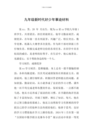 九年级新时代好少年事迹材料