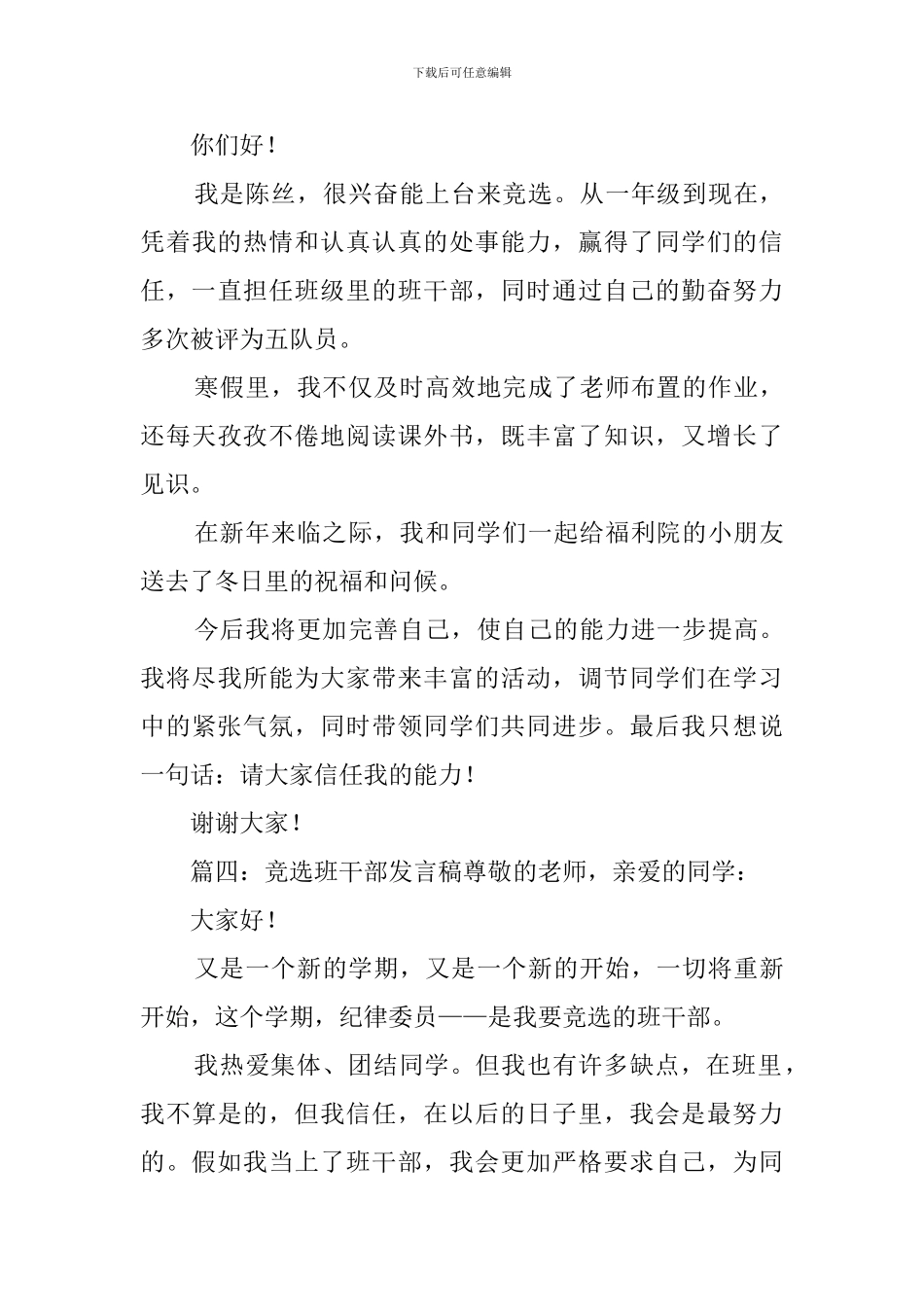 班干部竞选发言稿五篇_第3页