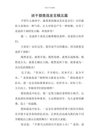 班干部竞选发言稿五篇