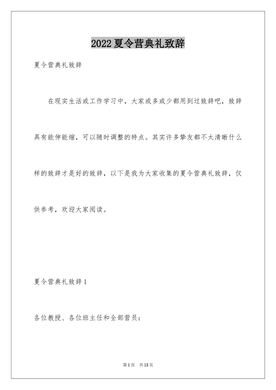 2024夏令营典礼致辞_1_第1页