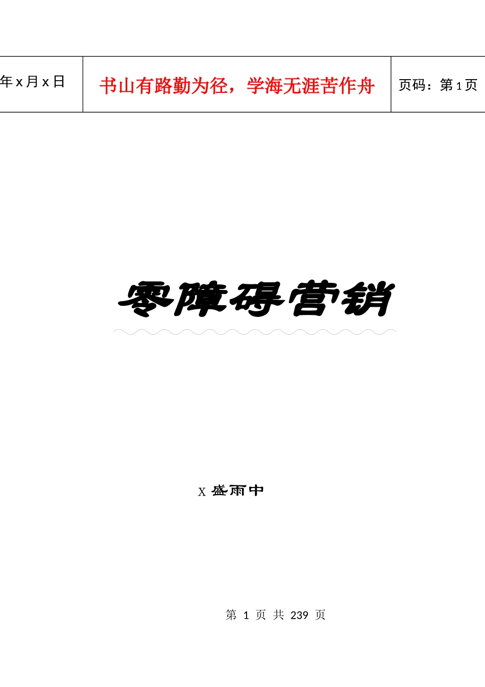 零障碍营销的管理方式_第1页