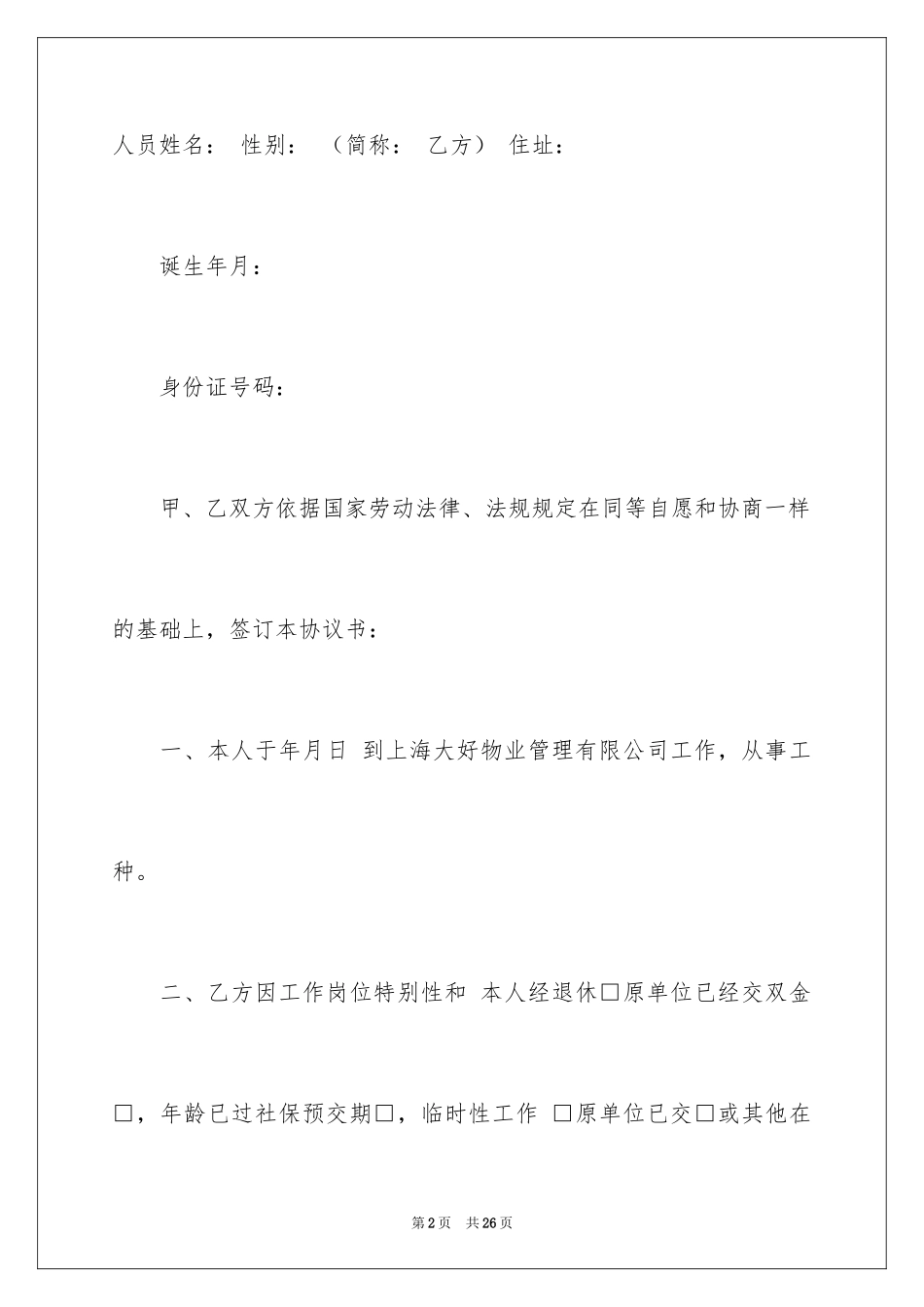 2024临时用工协议书_8_第2页