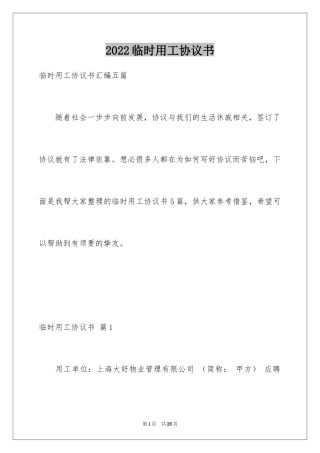 2024临时用工协议书_8