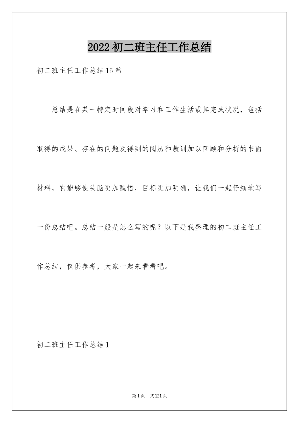 2024初二班主任工作总结_18_第1页