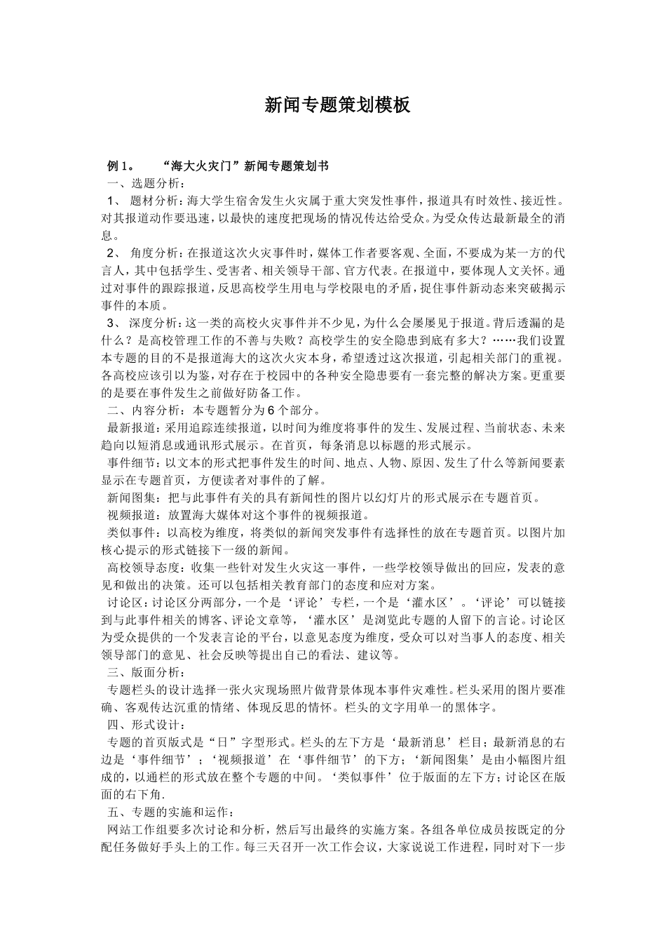 新闻专题策划书模板_第1页