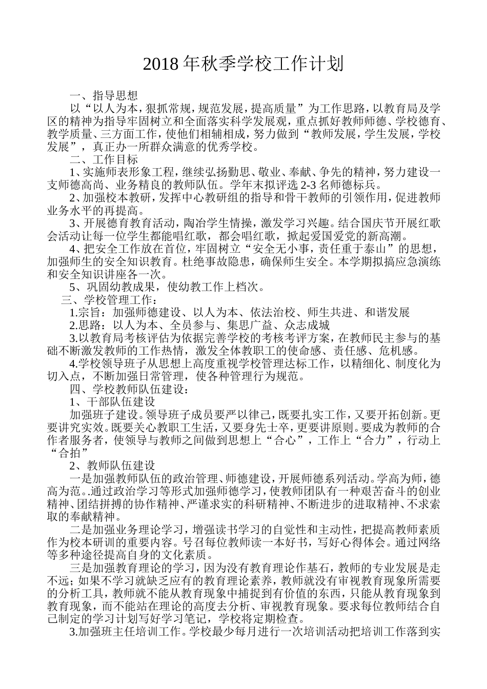 小学2018年秋季学校工作计划_第1页
