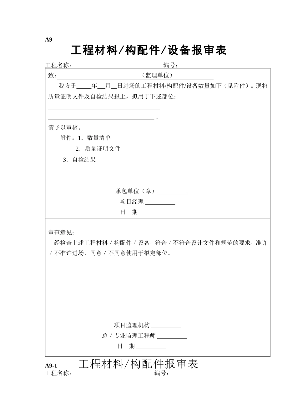 工程材料构配件设备报审表填表要求及范例_第1页