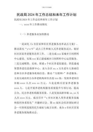 民政局2024年工作总结和来年工作计划