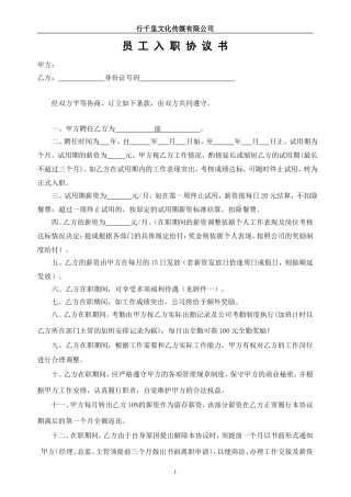 员工入职协议书