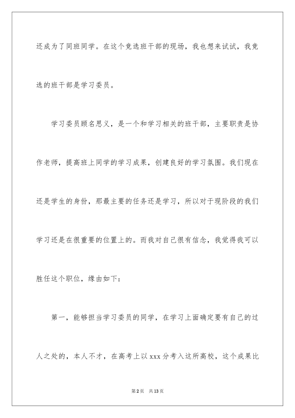 2024大一新生竞选学习委员演讲稿_第2页