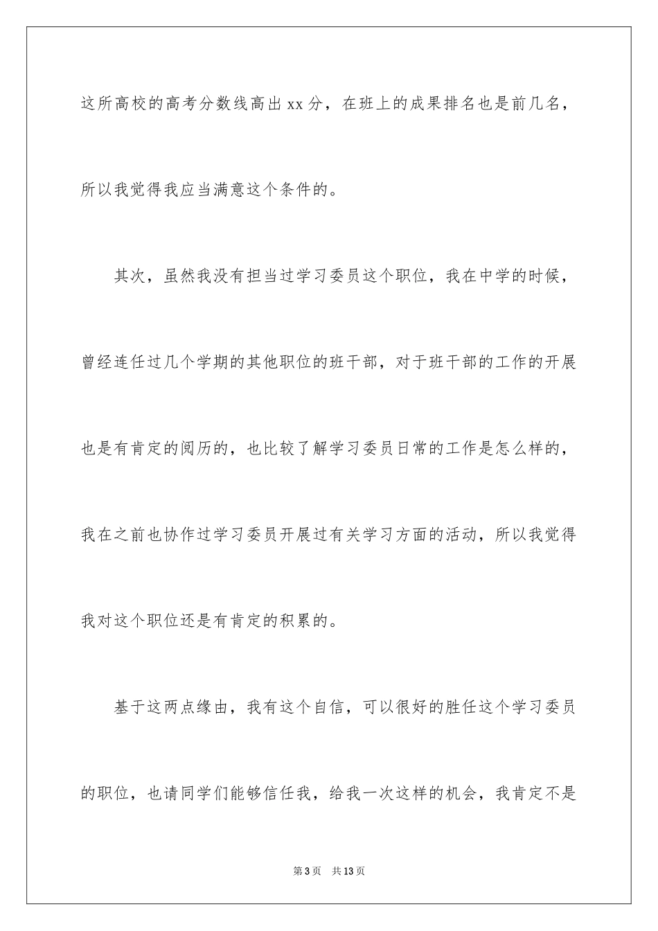 2024大一新生竞选学习委员演讲稿_第3页