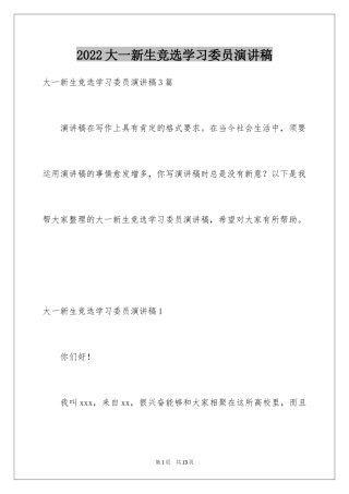 2024大一新生竞选学习委员演讲稿