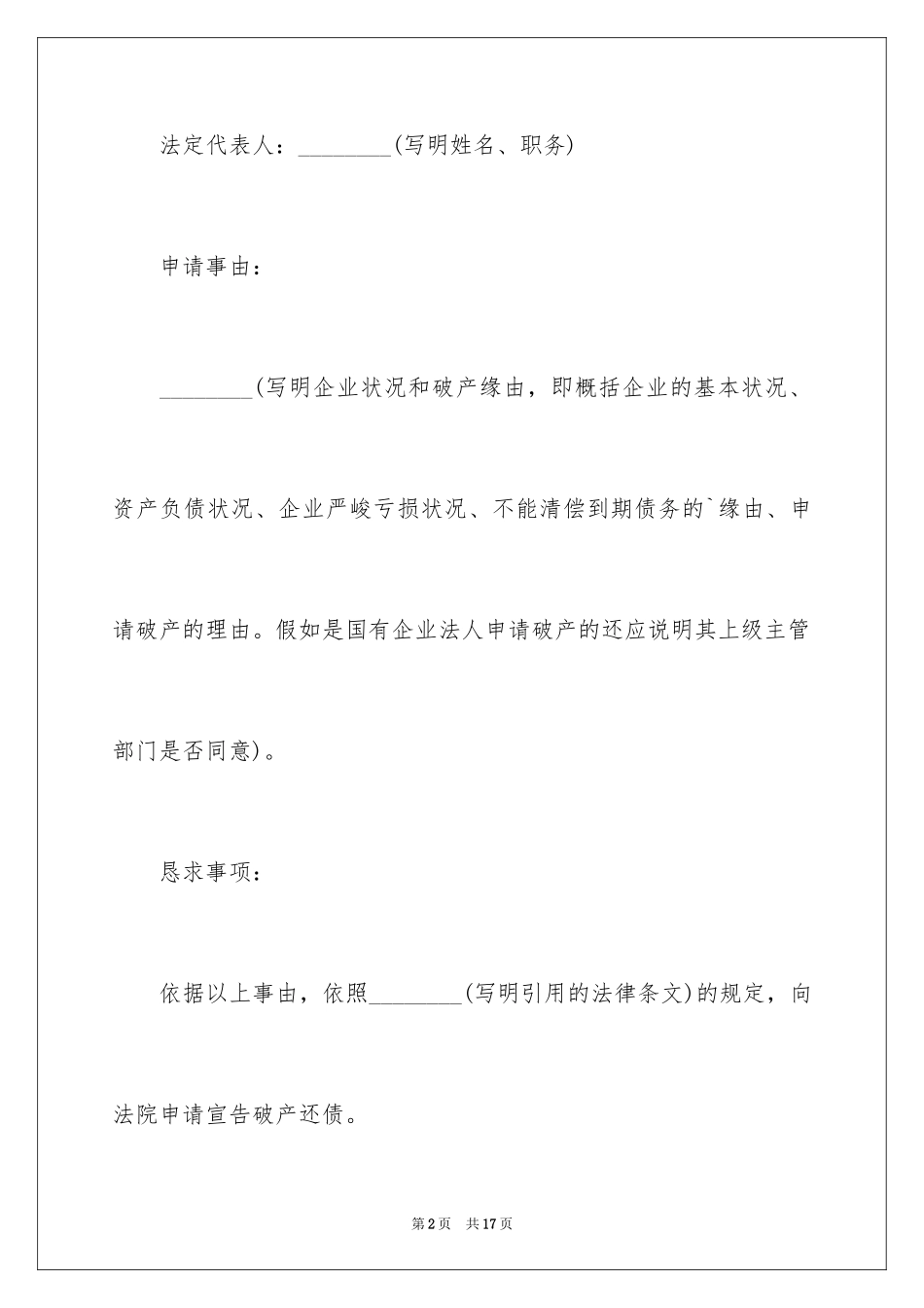 2024债务人破产申请书_2_第2页