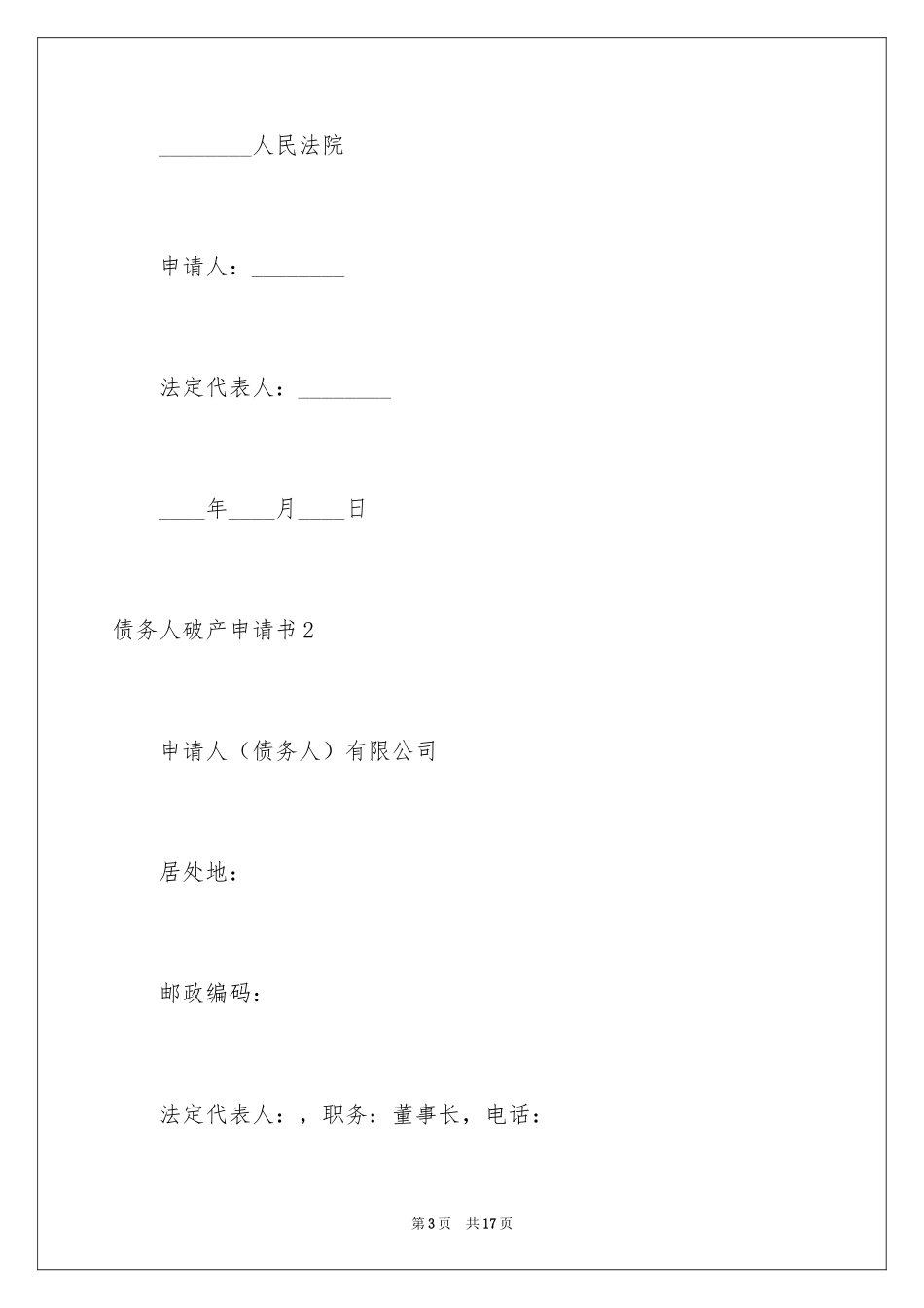 2024债务人破产申请书_2_第3页