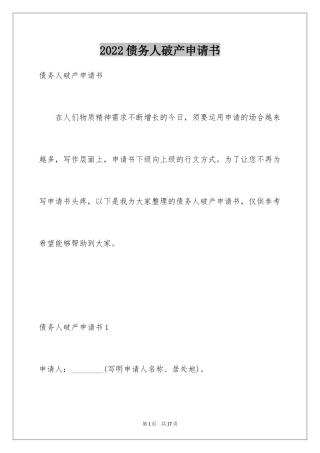 2024债务人破产申请书_2