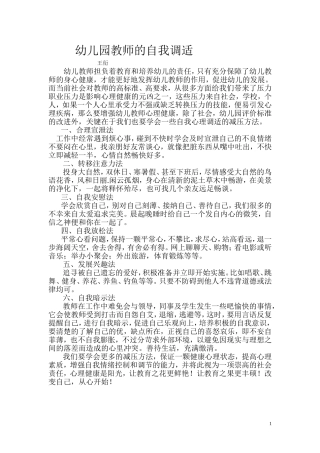 幼儿园教师的自我调适
