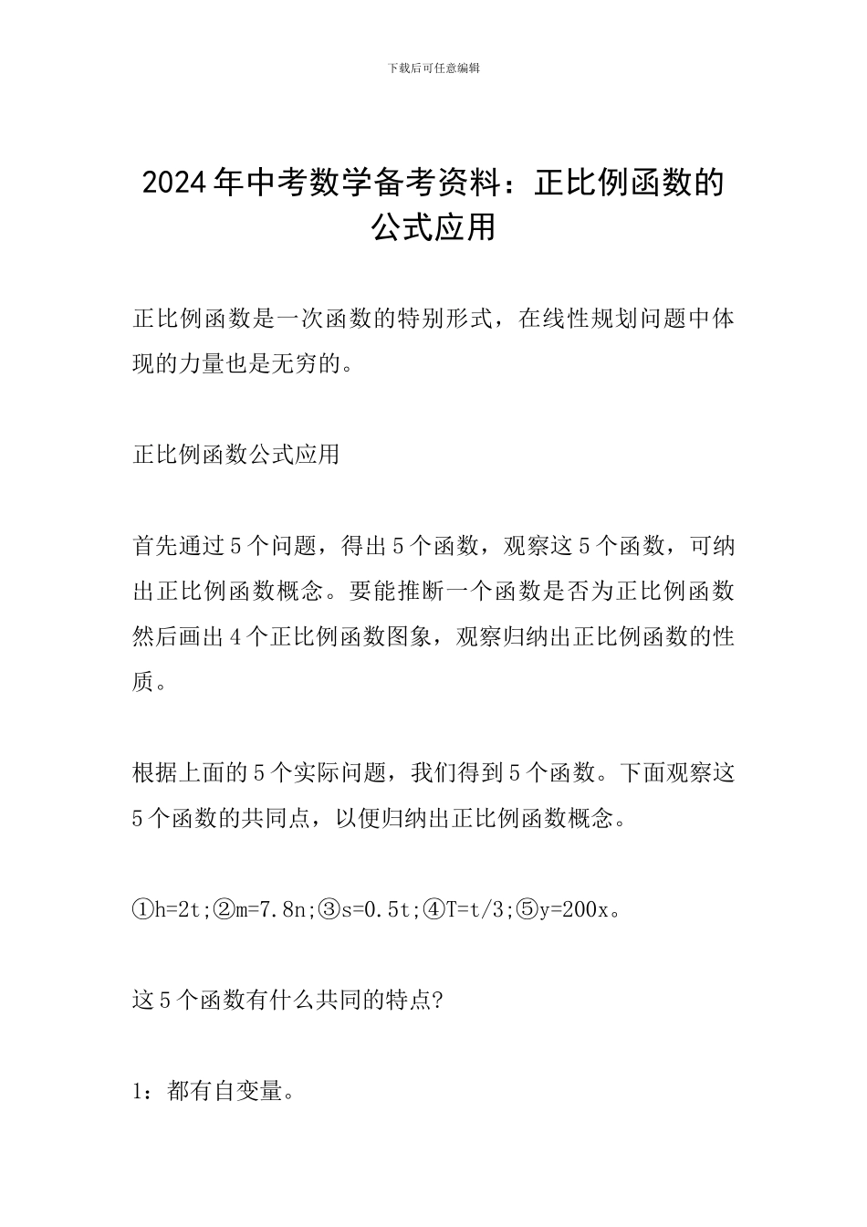 2024年中考数学备考资料：正比例函数的公式应用_第1页
